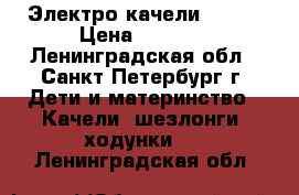 Электро качели GRACO › Цена ­ 2 700 - Ленинградская обл., Санкт-Петербург г. Дети и материнство » Качели, шезлонги, ходунки   . Ленинградская обл.